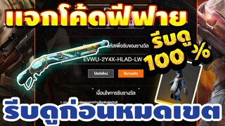 แจกโค้ดฟีฟายล่าสุด!! มีสิทธิ์ได้ทุกคน! โค้ดลูกซองM1887!! เเจกจริง100% +กิจกกรรมชุดก็อตจิเเรร์ !!