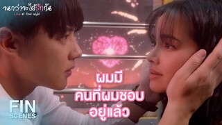 FIN | เสียงหัวใจของฉันจะเต้นไม่เหมือนเดิมอีกต่อไป | จนกว่าจะได้รักกัน EP.12 | Ch3Thailand