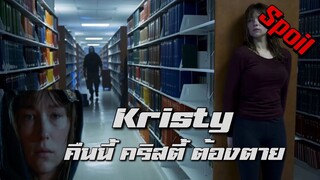 คืนนี้คริสตี้ต้อง… ( สปอยหนัง ) | Kristy 2014