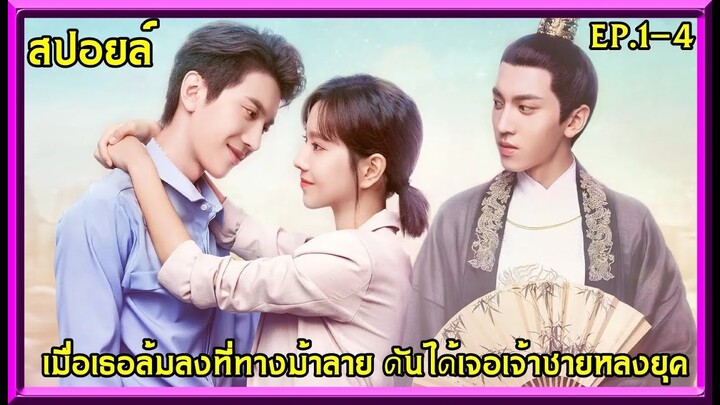 #สปอยล์:เมื่อเธอล้มลงที่ทางม้าลาย ดันได้เจอกับเจ้าชายหลงยุค(Love Script)ep.1-4