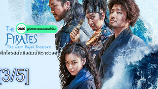 พากย์ไทย💥 ศึกโจรสลัดชิงสมบัติราชวงศ์_3