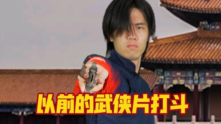 以前和现在的武侠片打斗变化