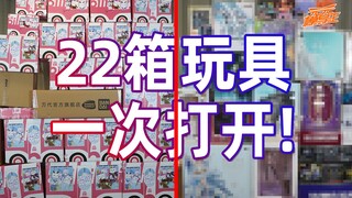 【模玩云开箱22】狂买22箱年货(玩具)准备过年！熊孩子都馋哭了！！【2021/02】