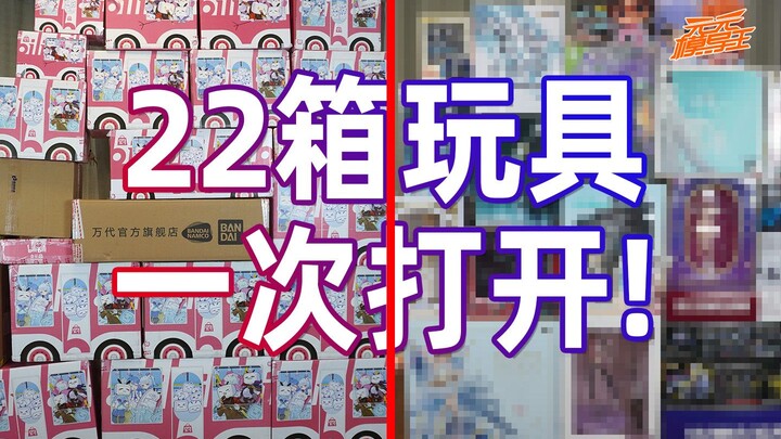 【模玩云开箱22】狂买22箱年货(玩具)准备过年！熊孩子都馋哭了！！【2021/02】