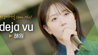 โอแฮวอนคัฟเวอร์เพลง "Deja Vu" ของโอลิเวีย โรดริโก สดและเต็มไปด้วยดนตรี!
