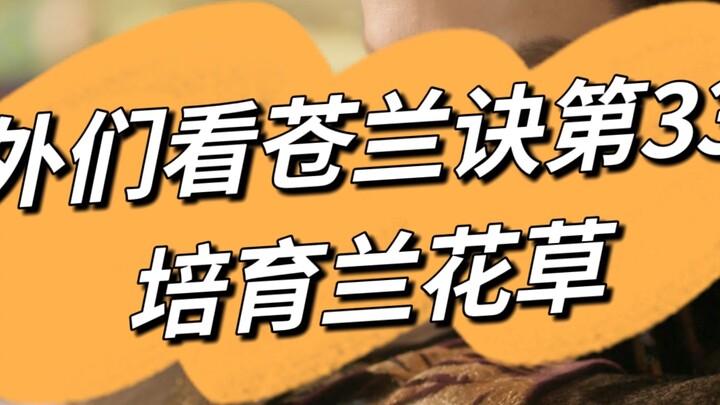 【Cang Lan Jue】The thinking patterns of foreigners are always so unique...