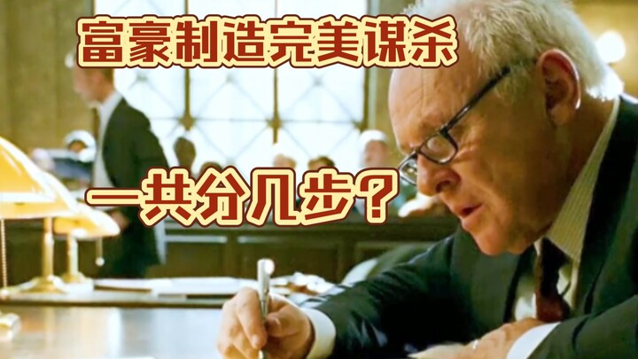 มหาเศรษฐีสร้างฆาตกรรมอันสมบูรณ์แบบ ต้องทำกี่ขั้นตอน?