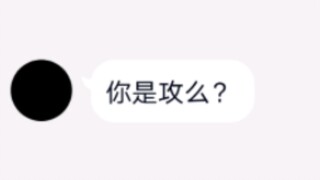 当我姐知道我是0这件事后……