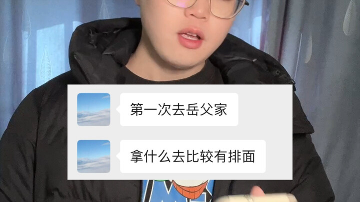 过年第一次去岳父母家，拿点什么比较有排面？