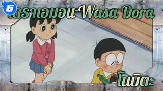 โดราเอมอน Wasa Dora - คืนก่อนที่โนบิตะ
จะแต่งงาน (ภาษาญี่ปุ่นซับจีน)_6