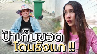 ป้าเก็บขวดโดนรังแก !! คนใจร้าย หลอกได้แม้กระทั่งคนจน (ละครสั้น) - DING DONG DAD