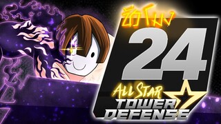 24ชั่วโมง ในall star พลังที่"ปีศาจ"สถิตย์อยู่! ep.22