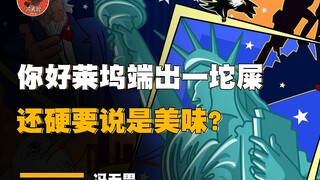 一夜之间美国文化在中国崩盘了！端出一坨大辩，还硬说这是美味！