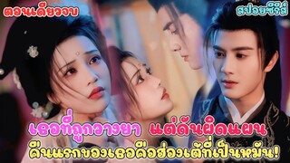 #สปอยซีรี่ย์จีน เธอที่ถูกวางยา แต่ดันผิดแผน คือแรกของเธอคือฮ่องเต้ที่เป็นหมัน