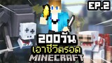 จะรอดมั้ย?! เอาชีวิตรอด 200 วันในโลกซอมบี้ปรสิตกลายพันธุ์ ยากที่สุดในโลก!【Minecraft Parasite】EP.2