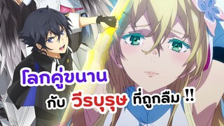 จู่ ๆ ก็กลายเป็นคนเทพในโลกคู่ขนาน! | โลกคู่ขนานกับตำนานวีรบุรุษที่ถูกลืม