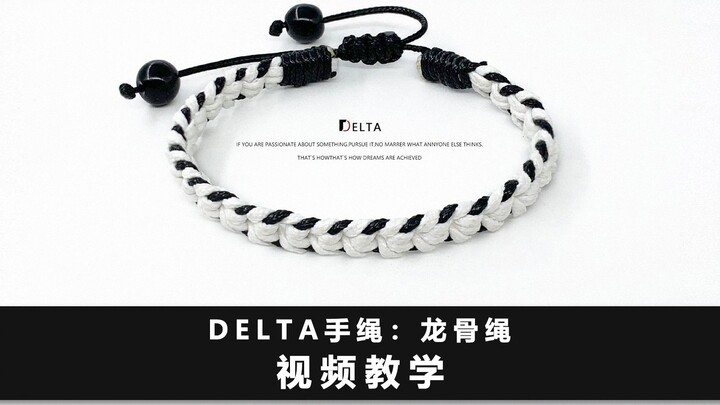 【บทเรียนถักเชือกข้อมือ】ดีไซน์เครื่องประดับออริจินัลจาก Delta — เชือกกระดูกมังกร