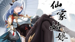 【原神/申鹤】仙家姑娘