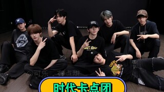 【时代少年团】就没有时团卡不上的点，音乐随便放，卡不上算我输
