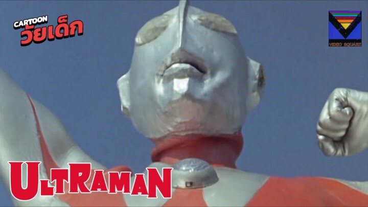 อุลตร้าแมน ยอดมนุษย์ ตอนที่1