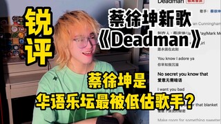 [คอมเมนต์เด็ด] ปฏิกิริยาของเพลงใหม่ "Deadman" ของไฉ่สวี่คุน! ไฉ่สวี่คุนคือนักร้องที่ถูกมองข้ามมากที่