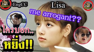 [Engsub] ลิซ่า Lisa arrogant really? หยิ่ง จริงหรอ? Blackpink /Lisa834