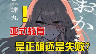 母女盖饭？鬼父反转版！养的女儿居然想成为我的老婆？？？《欢迎回家、爸爸》第五话