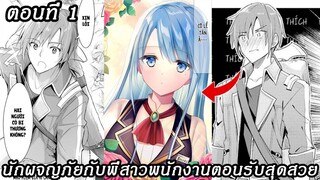 [อ่านมังงะ] นักผจญภัยกับพี่สาวพนักงานตอนรับสุดสวย EP 1