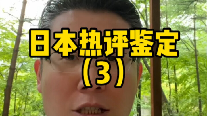 Hotly Reviewed & Authenticated in Japan