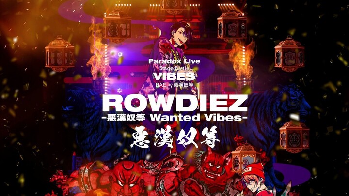 【官方首发/中文字幕】悪漢奴等/「ROWDIEZ」 -Paradox Live-