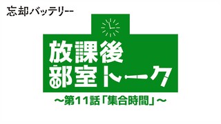 TVアニメ『忘却バッテリー』放課後部室トーク 第11話「集合時間」｜毎週火曜深夜24時よりテレ東系列にて放送中！