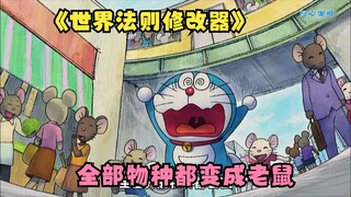 Doraemon uses the rule modifier to try to delete mice, but it converts all species into mice #Doraem