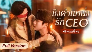 ชิงตำแหน่งรัก CEO