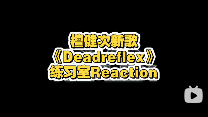 รีแอ็กชันต่อเวอร์ชันห้องซ้อมเต้นของเพลงใหม่ “Deadreflex” ของถานเจี้ยนฉือ