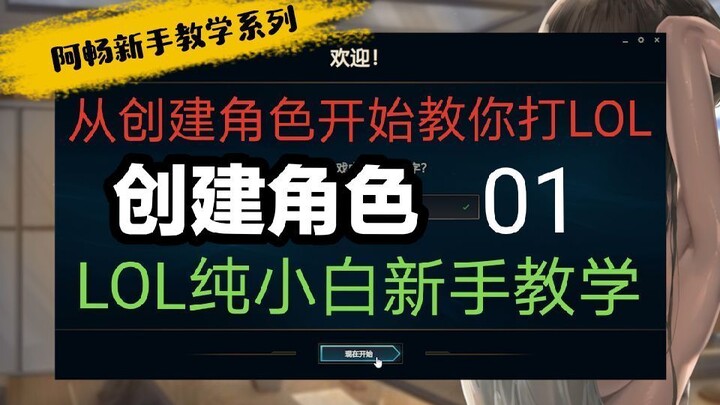 【มือใหม่ห้ามพลาด!】เริ่มต้นจากการสร้างตัวละคร ซีรีส์สอนเล่น LOL สำหรับมือใหม่ 01