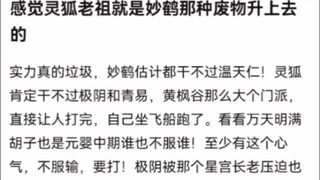 感觉灵狐老祖就是妙鹤那种废物升上去的《凡人修仙传》