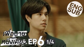 [Eng Sub] เพื่อนายแค่หนึ่งเดียว Never Let Me Go | EP.6 [1/4]