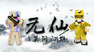 【凡人修仙传 EP6】44岁结丹天才惨遭滑铁卢？欧皇守恒定律难道如此强大？！我的世界凡人修仙传