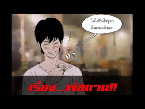 [มังงะผี] ตอน...พัสถาน!!