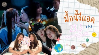 มื้อนี้รีแอค EP.56 l Reaction 23.5 องศาที่โลกเอียง EP.8