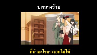 SPY x Family บทนางร้าย ที่ทำอะไรนางเอกไม่ได้