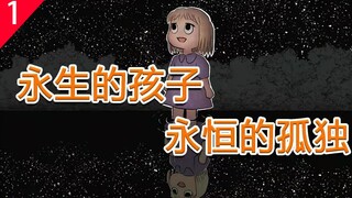 不老不死的孩童与永无止境的孤独旅途，精读施川ユウキ中篇漫画《致银河的不死孩童》（Part 1）