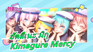 [ฮัตสึเนะ มิกุ/2016 MMD] การแสดงของเทศกาลอะคาเดมีเพื่อคุณ| Kimagure Mercy