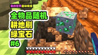 ماينكرافت: عشوائي لجميع العناصر 6، هل يمكن زراعة الأراضي الزراعية للحصول على أحجار الزبرجد؟ هيا بنا 