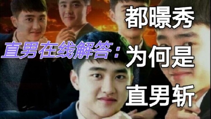 [EXO][D.O.] Why is D.O. known as a "straight guy killer"? Watch online as he explains it himself.