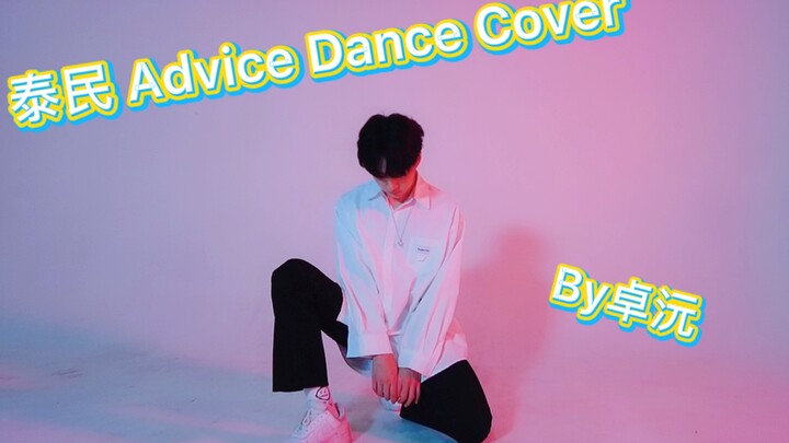 【卓沅】泰民Advice Dance cover   爱了爱了太好看的这个舞