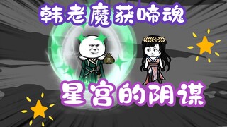 《相貌平平韩老魔》第46集丨韩老魔获啼魂！星宫的阴谋