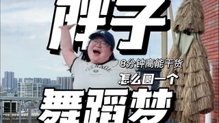 胖子，怎么圆一个舞蹈梦？8分钟高能干货，帮助小白由入门到精通。