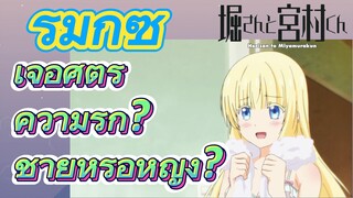 (โฮริมิยะ สาวมั่นกับนายมืดมน, รีมิกซ์) เจอศัตรูความรัก? ชายหรือหญิง?