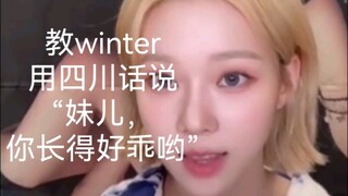 真的有这么标准吗？当winter用四川话说“妹儿，你长得 好乖哟”，aespa金玟庭粉丝签售会，教小狗说中国方言【aespa/金玟庭/金旼炡】